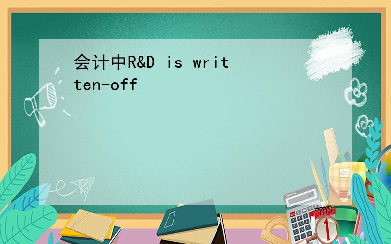 会计中R&D is written-off