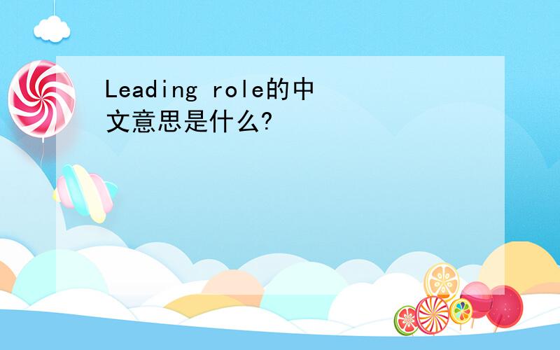 Leading role的中文意思是什么?