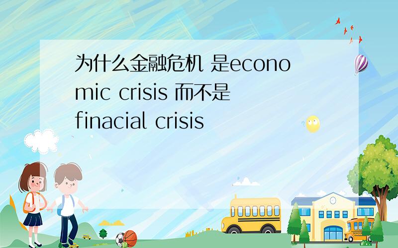 为什么金融危机 是economic crisis 而不是finacial crisis