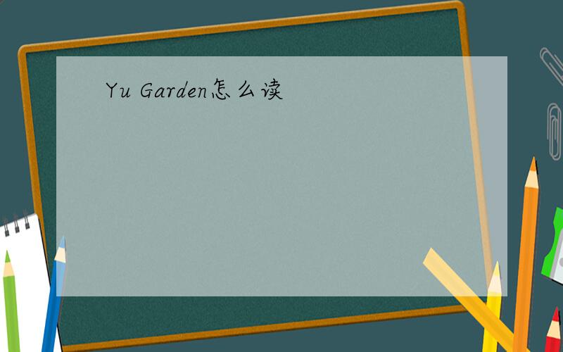 Yu Garden怎么读