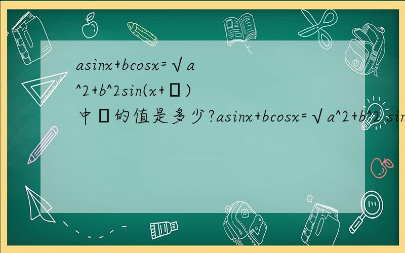 asinx+bcosx=√a^2+b^2sin(x+φ)中φ的值是多少?asinx+bcosx=√a^2+b^2 sin(x+φ)中φ的值是多少?