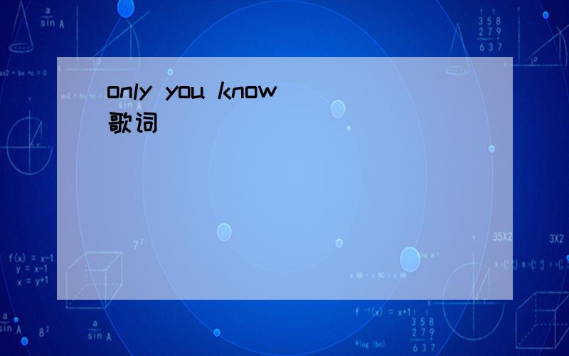 only you know 歌词
