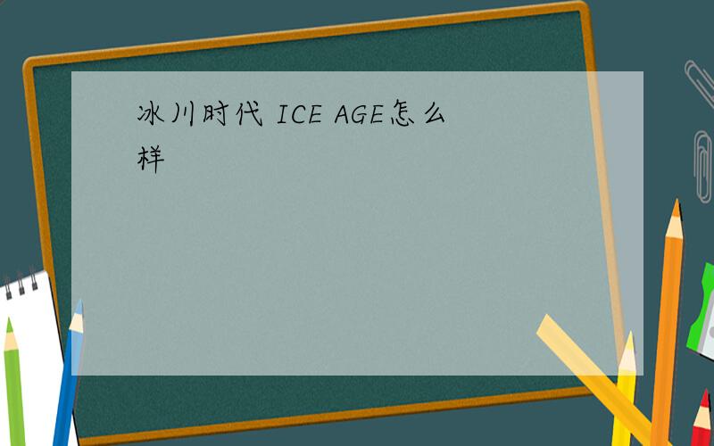 冰川时代 ICE AGE怎么样
