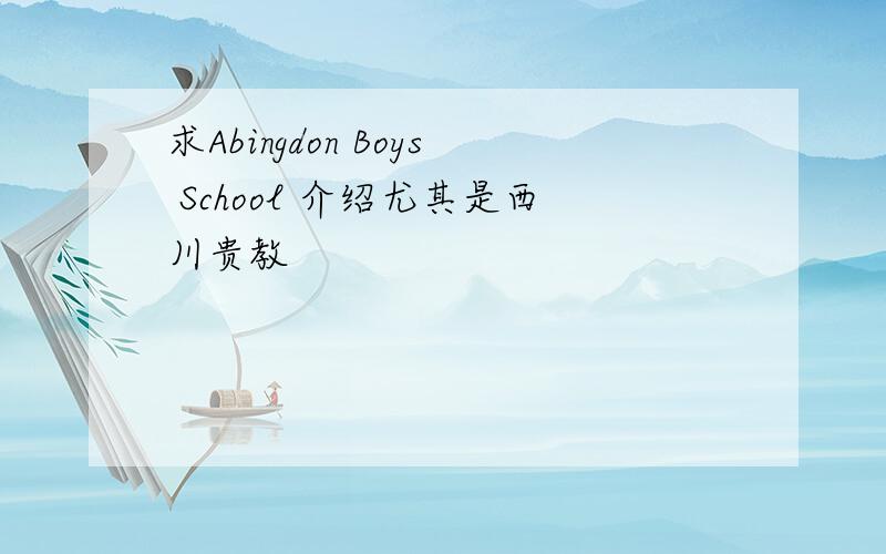 求Abingdon Boys School 介绍尤其是西川贵教
