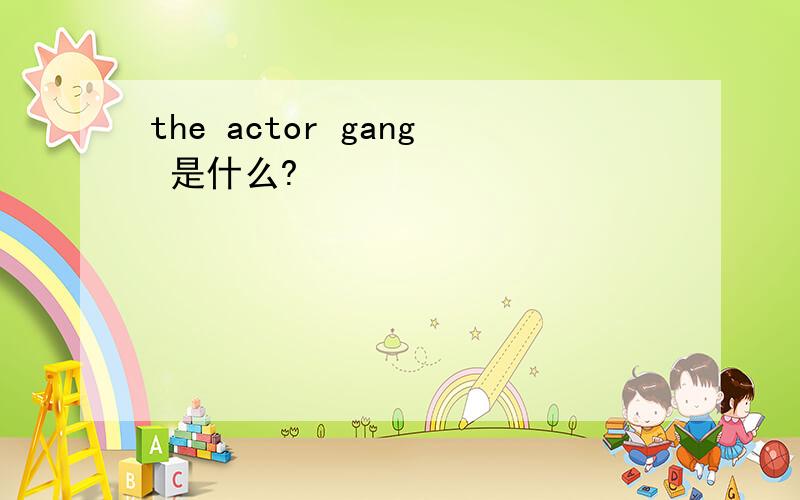 the actor gang 是什么?