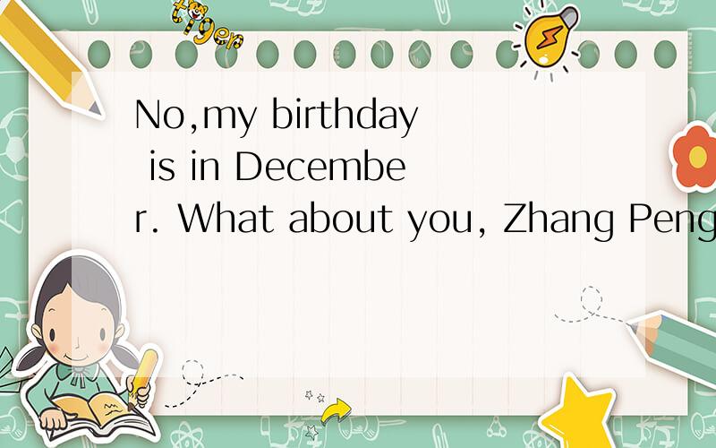 No,my birthday is in December. What about you, Zhang Peng?s是什么意思