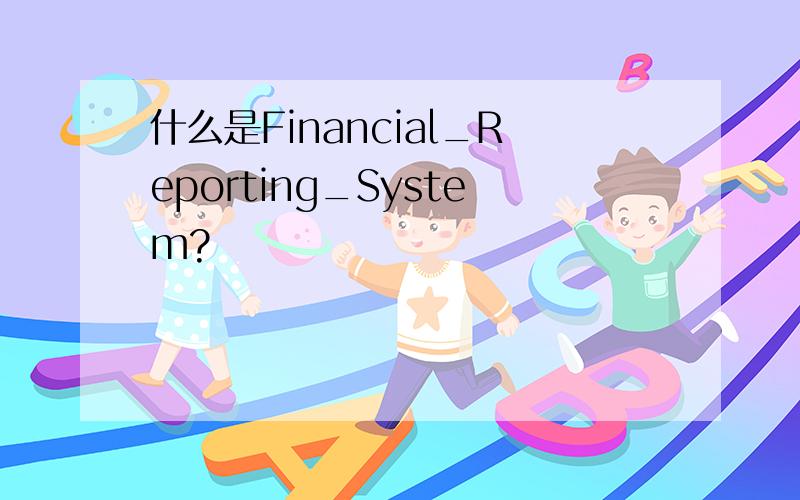什么是Financial_Reporting_System?