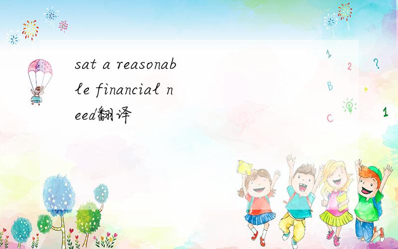 sat a reasonable financial need翻译