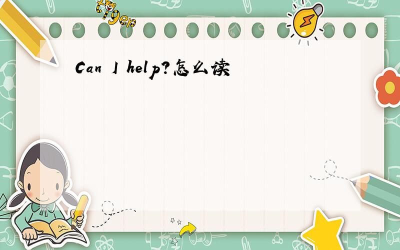 Can I help?怎么读