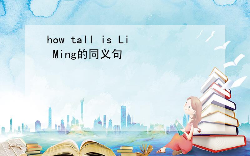 how tall is Li Ming的同义句