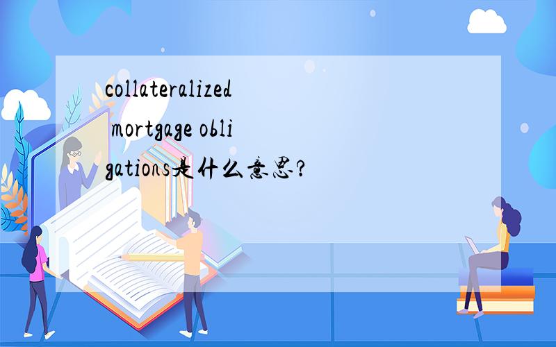 collateralized mortgage obligations是什么意思?