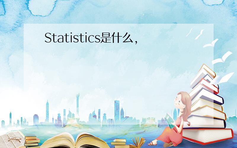 Statistics是什么,