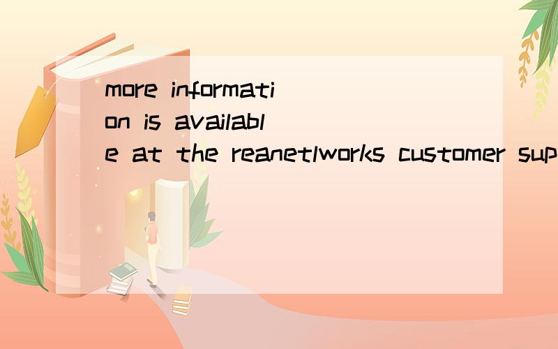 more information is available at the reanetlworks customer support website