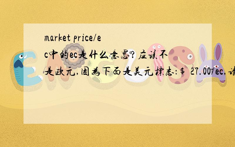 market price/ec中的ec是什么意思?应该不是欧元,因为下面是美元标志：$ 27.00/ec,请指点一下.
