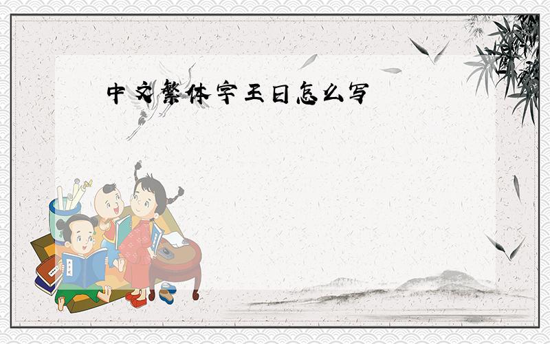 中文繁体字王日怎么写