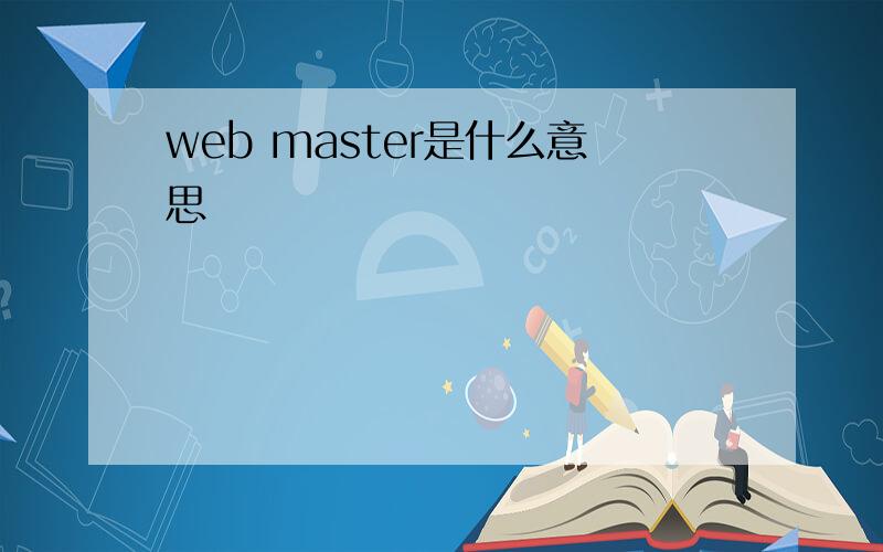 web master是什么意思