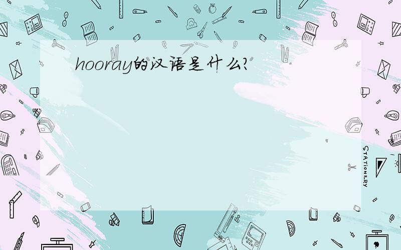 hooray的汉语是什么?
