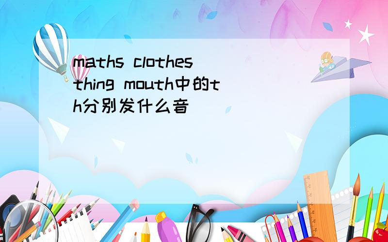 maths clothes thing mouth中的th分别发什么音