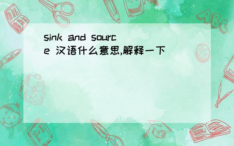 sink and source 汉语什么意思,解释一下