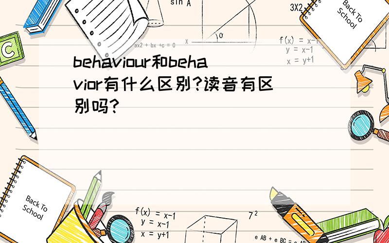 behaviour和behavior有什么区别?读音有区别吗?