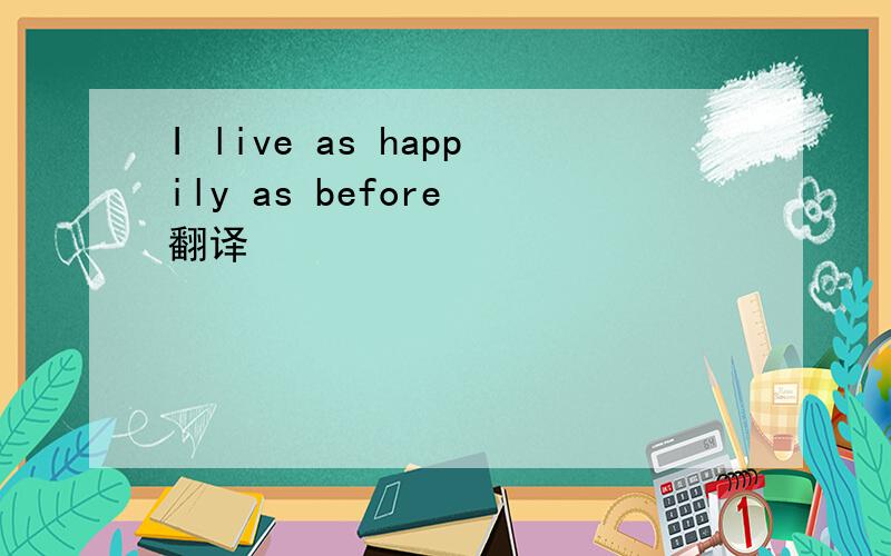 I live as happily as before 翻译