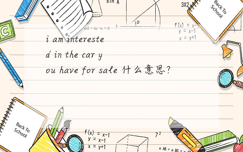 i am interested in the car you have for sale 什么意思?