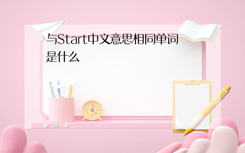 与Start中文意思相同单词是什么