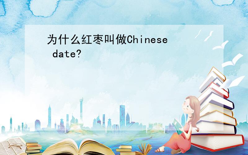 为什么红枣叫做Chinese date?