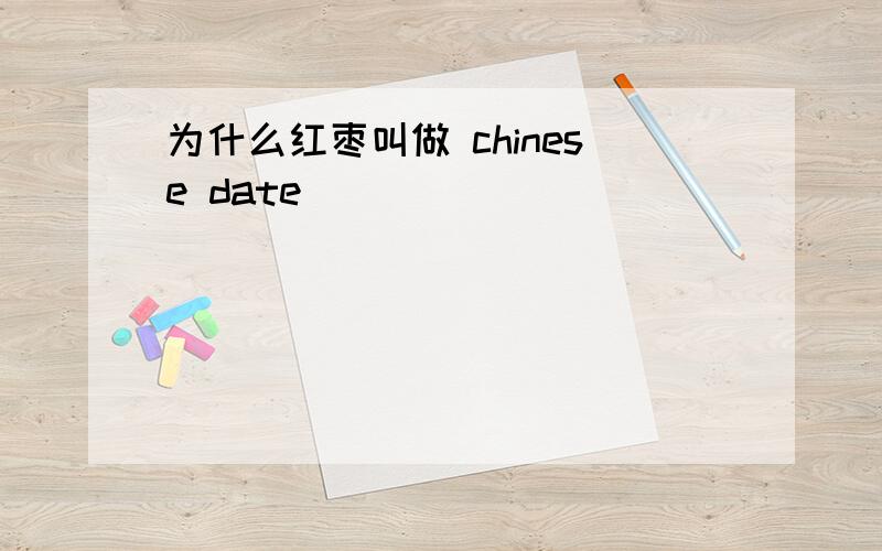 为什么红枣叫做 chinese date