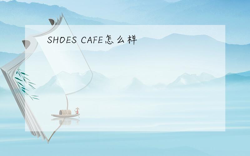 SHOES CAFE怎么样