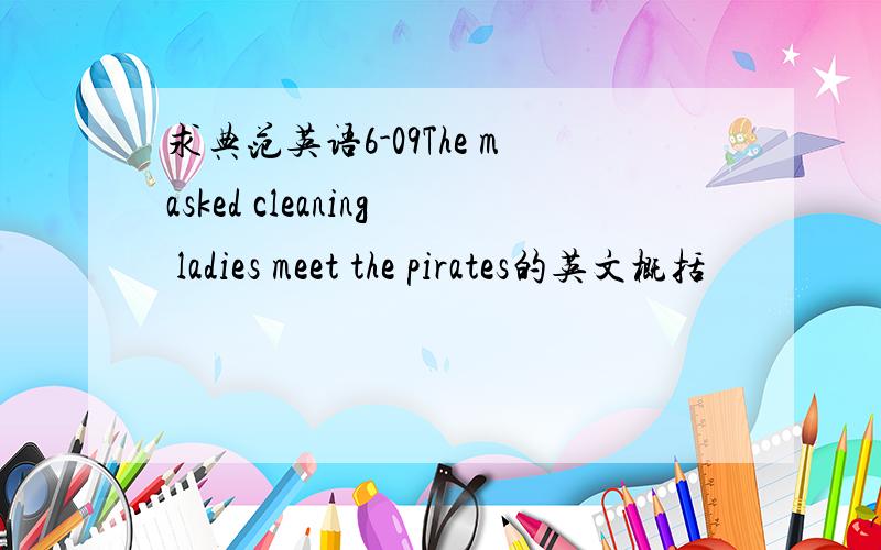 求典范英语6-09The masked cleaning ladies meet the pirates的英文概括