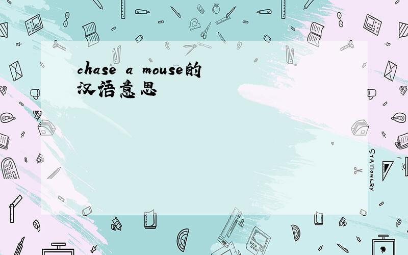 chase a mouse的汉语意思