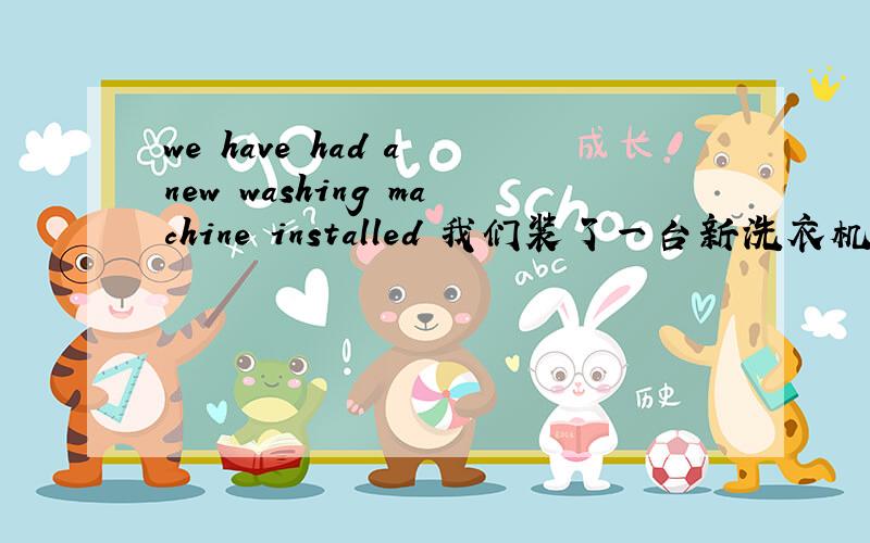 we have had a new washing machine installed 我们装了一台新洗衣机we have had installed a new washing machine可以这样吗?感觉这样更加顺通?
