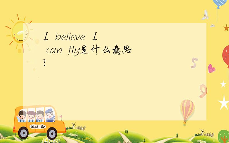 I  believe  I  can  fly是什么意思?