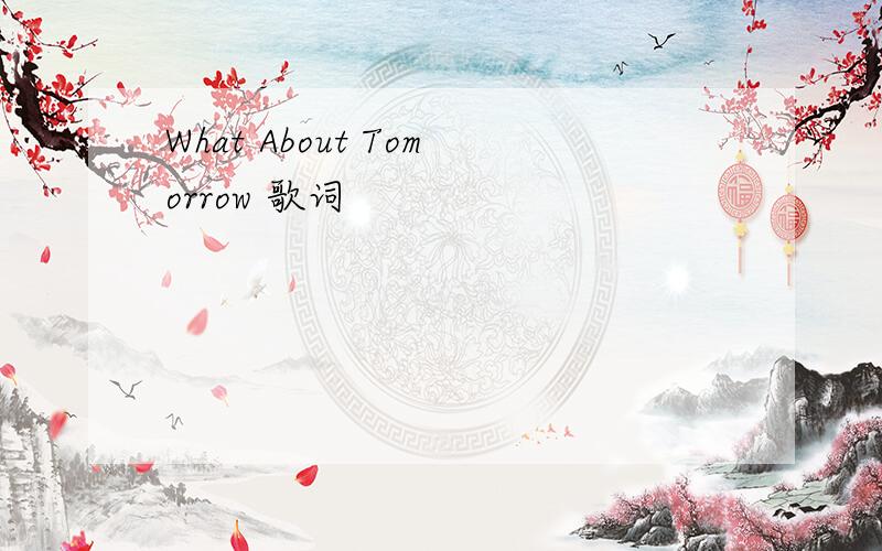 What About Tomorrow 歌词