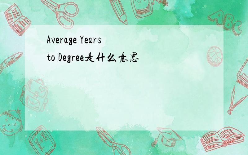 Average Years to Degree是什么意思