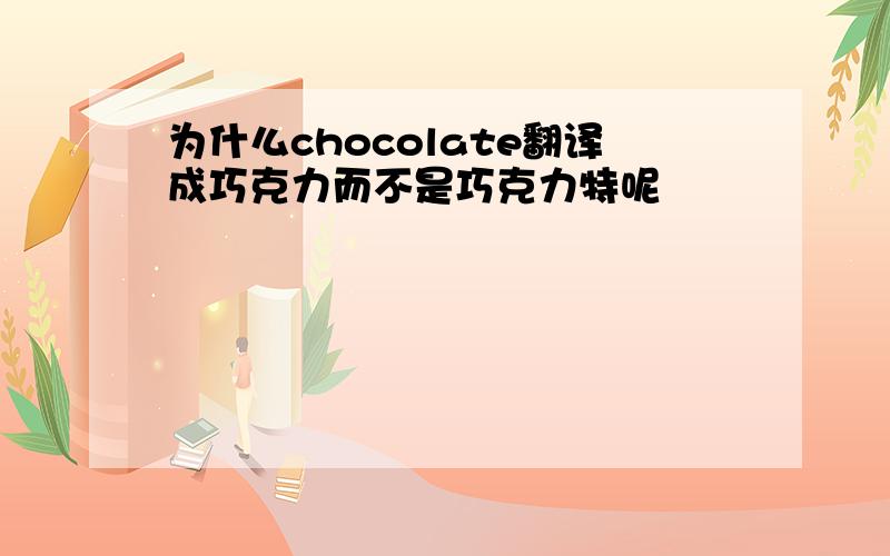 为什么chocolate翻译成巧克力而不是巧克力特呢