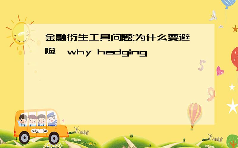 金融衍生工具问题:为什么要避险【why hedging】