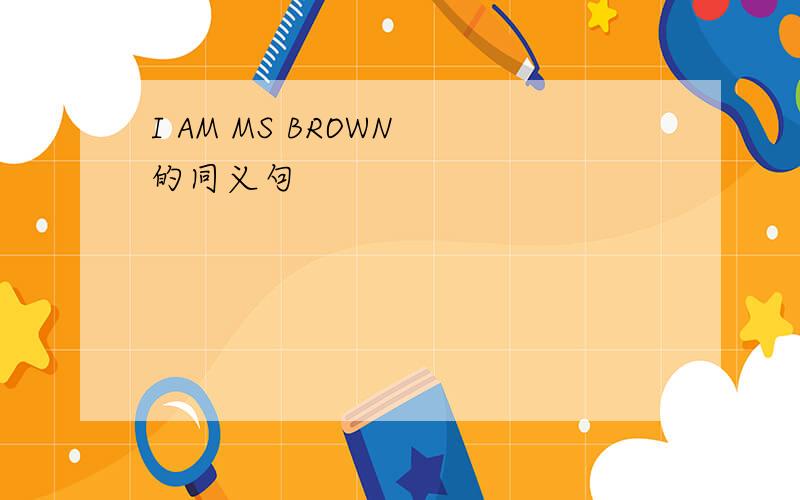 I AM MS BROWN 的同义句
