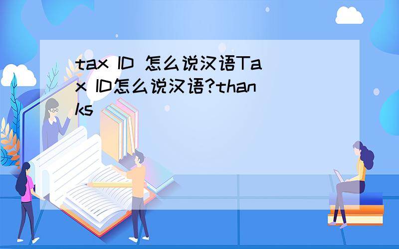 tax ID 怎么说汉语Tax ID怎么说汉语?thanks