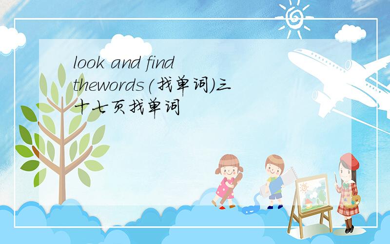 look and find thewords(找单词)三十七页找单词