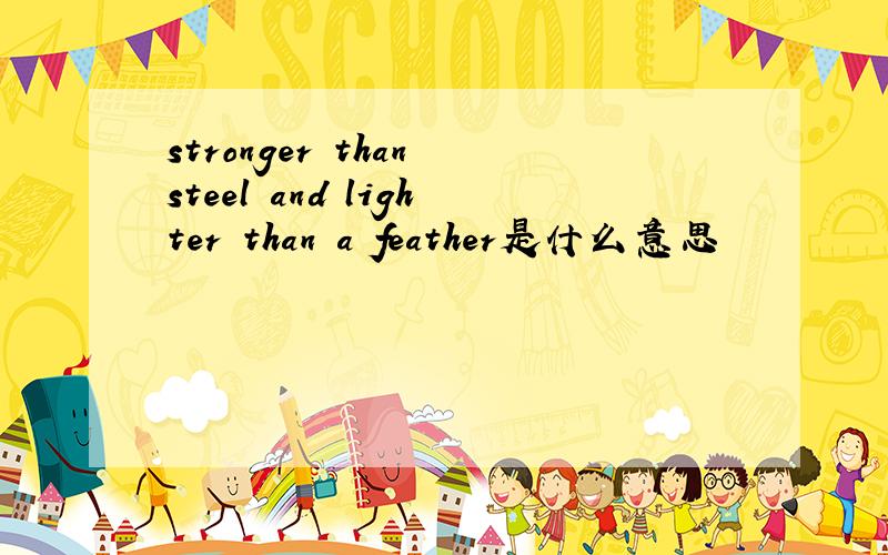 stronger than steel and lighter than a feather是什么意思