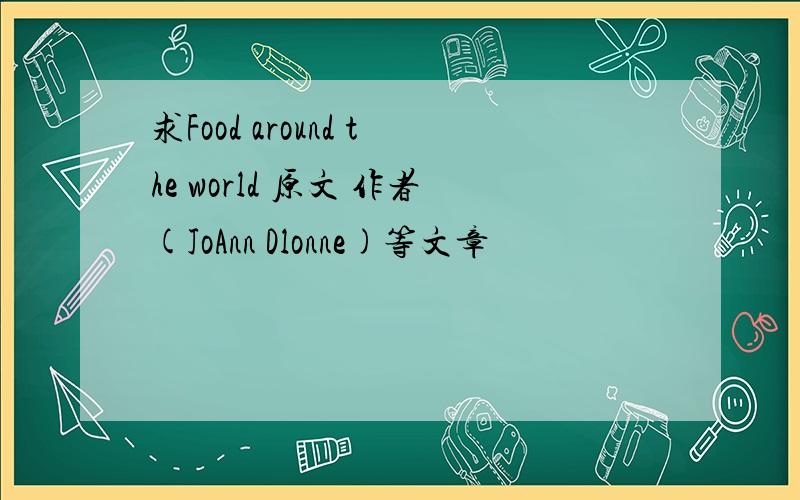 求Food around the world 原文 作者(JoAnn Dlonne)等文章