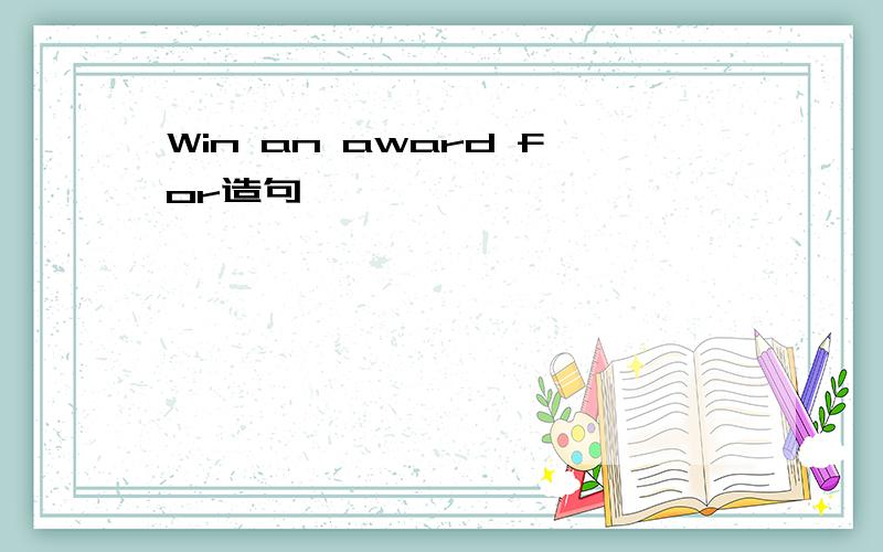 Win an award for造句
