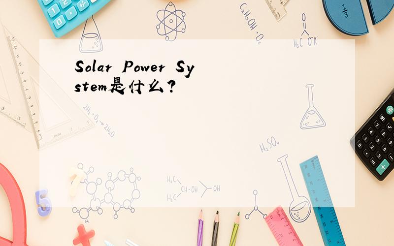 Solar Power System是什么?
