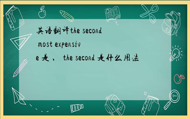 英语翻译the second most expensive 是 、 the second 是什么用法