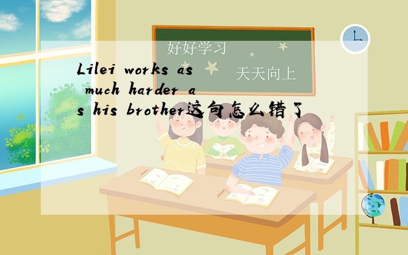 Lilei works as much harder as his brother这句怎么错了