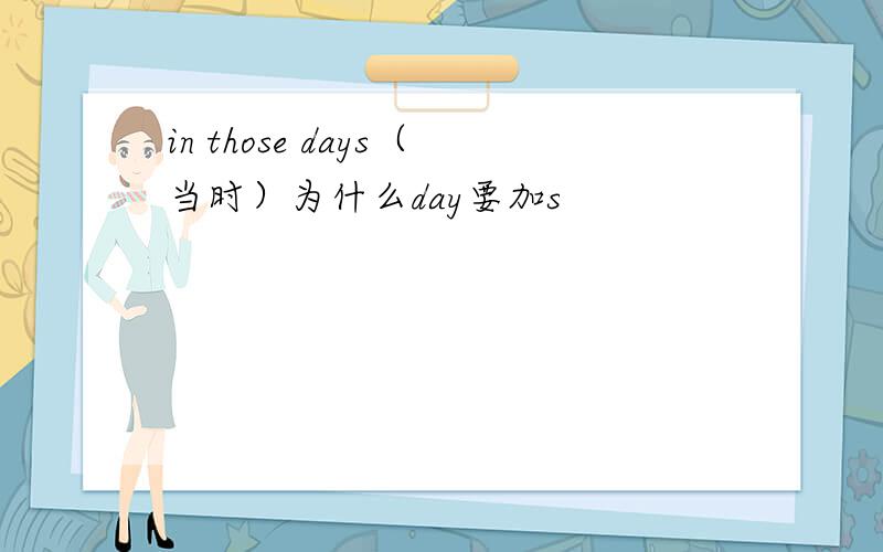 in those days（当时）为什么day要加s