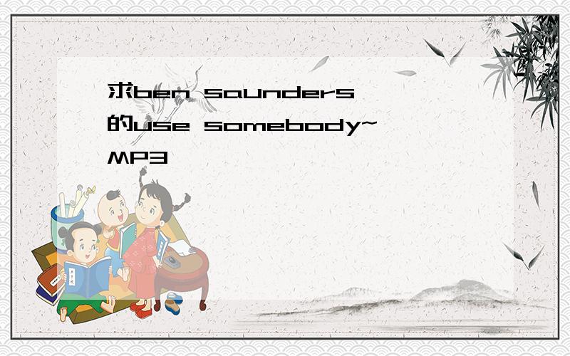 求ben saunders 的use somebody~MP3