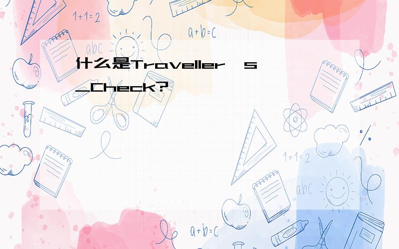 什么是Traveller's_Check?